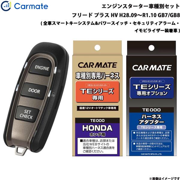 カーメイト エンジンスターター セット 車種別 フリード プラス ハイブリッド H28.09〜R1.10 GB7/GB8 TE-W5200 + TE115 + 