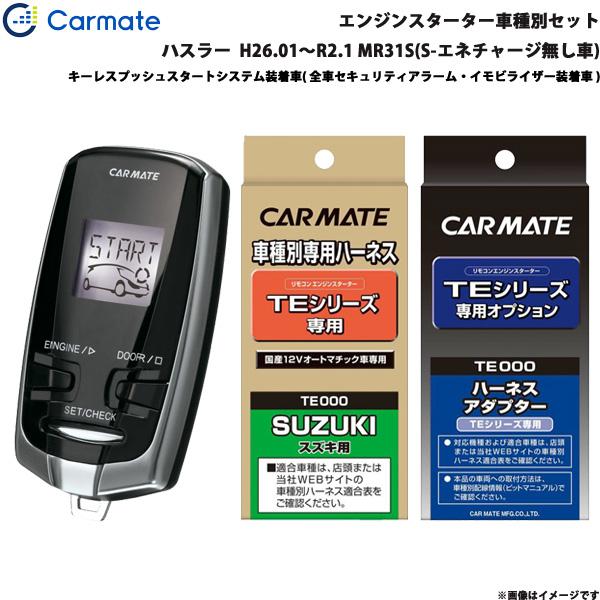 カーメイト エンジンスターター セット 車種別 ハスラー H26.01〜R2.1