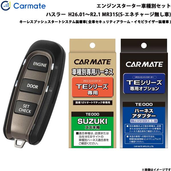 カーメイト エンジンスターター セット 車種別 ハスラー  H26.01〜R2.1 MR31S(S-エネチャージ無し車) TE-W5200 + TE109 + 