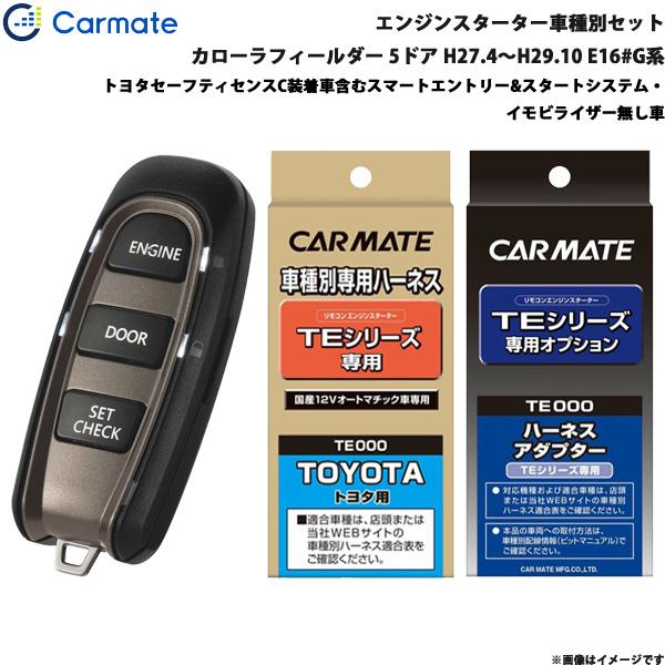 カーメイト エンジンスターター セット 車種別 カローラフィールダー 5 