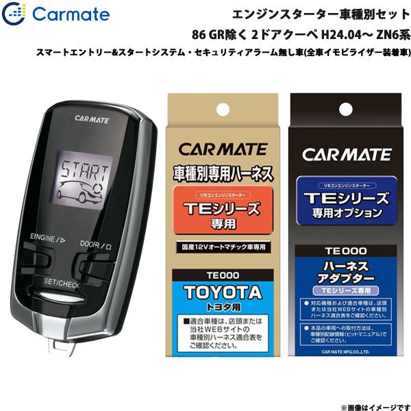 カーメイト エンジンスターター セット 車種別 86 GR除く 2ドアクーペ H24.04〜 ZN6系 TE-W7300 + TE104 + TE421