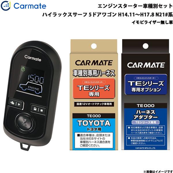 カーメイト エンジンスターター セット 車種別 ハイラックスサーフ 5ドア H14.11〜H17.8 N21#系 TE-W8000 + TE104 + TE20
