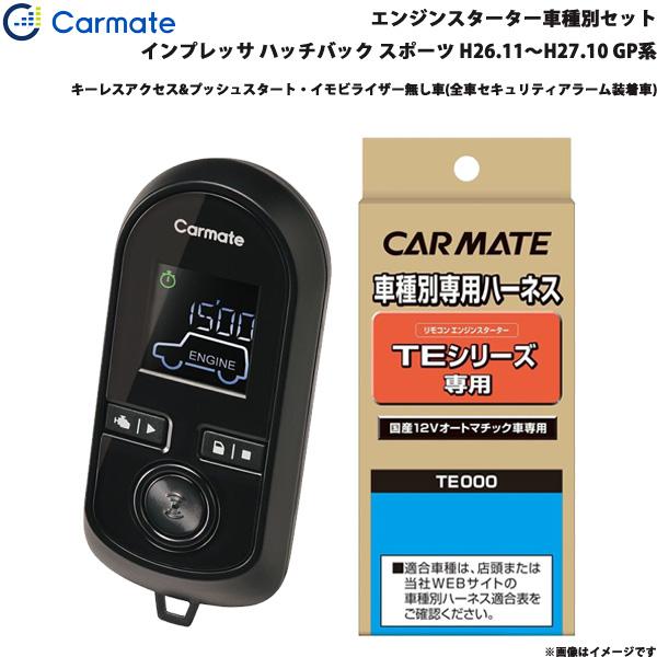 カーメイト エンジンスターター セット 車種別 インプレッサ ハッチバック スポーツ H26.11〜H27.10 GP系 TE-W8000 + TE105