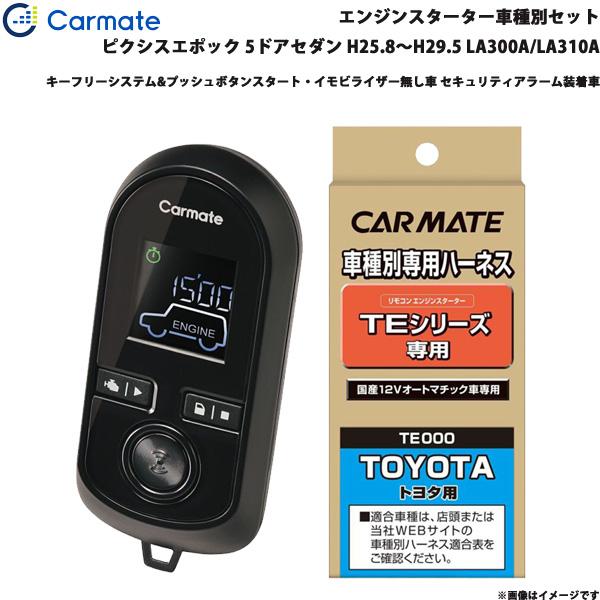 カーメイト エンジンスターター セット 車種別 ピクシスエポック 5ドアセダン H25.8〜H29.5 LA300A/LA310A TE-W8000 + TE1