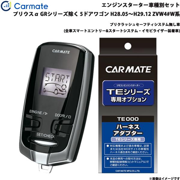 カーメイト エンジンスターター　プリウスα カーメイト（CARMATE） エンジンスターター セット 車種別 プリウスα
