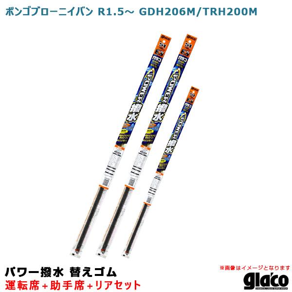 ソフト99 ガラコワイパー パワー撥水 替えゴム 車種別セット ボンゴブローニイバン R1.5〜 GDH206M/TRH200M 運転席+助手席+リア