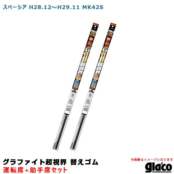 ソフト99 ガラコワイパー グラファイト超視界 替えゴム 車種別セット スペーシア H28.12〜H29.11 MK42S 運転席+助手席