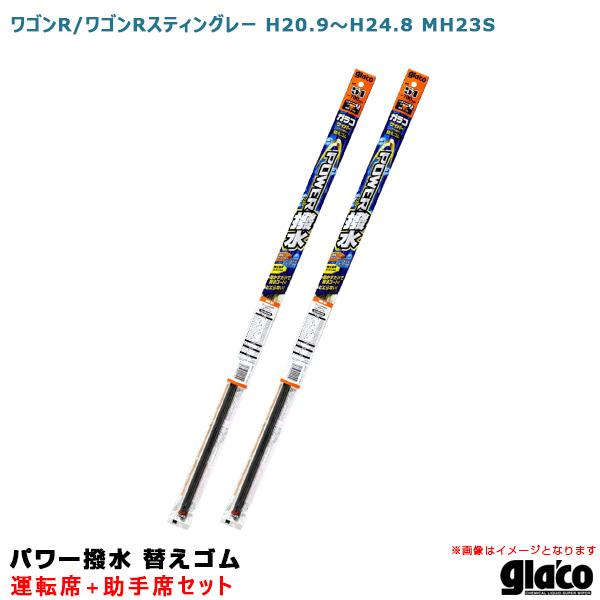 ソフト99 ガラコワイパー パワー撥水 替えゴム 車種別セット ワゴンR/ワゴンRスティングレー H20.9〜H24.8 MH23S 運転席+助手席