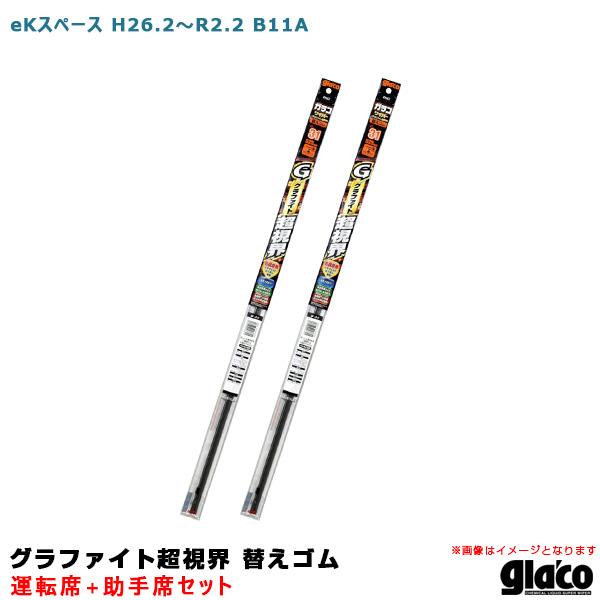 ソフト99 ガラコワイパー グラファイト超視界 替えゴム 車種別セット eKスペース H26.2〜R2.2 B11A 運転席+助手席