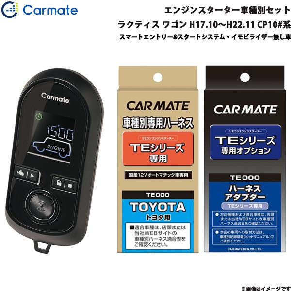 カーメイト エンジンスターター セット 車種別 ラクティス ワゴン H17.10〜H22.11 CP10#系 TE-W8000 + TE105 + TE202