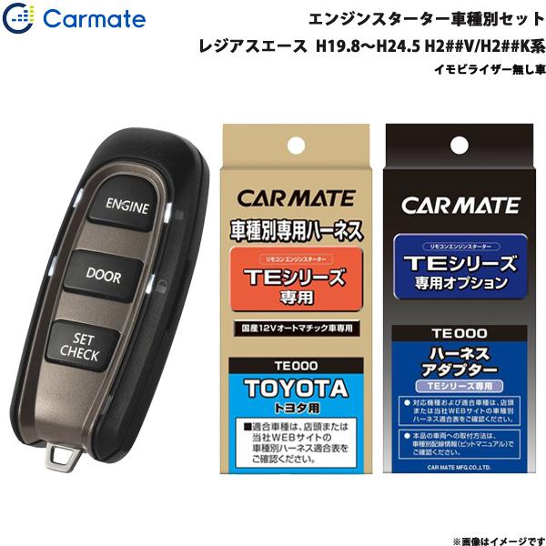 カーメイト エンジンスターター セット 車種別 レジアスエース H19.8