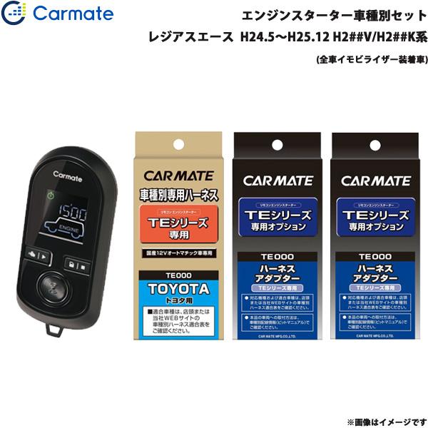 カーメイト　スターター　TE800 カーメイト（CARMATE） エンジンスターター TE-W8000(アンサーバック