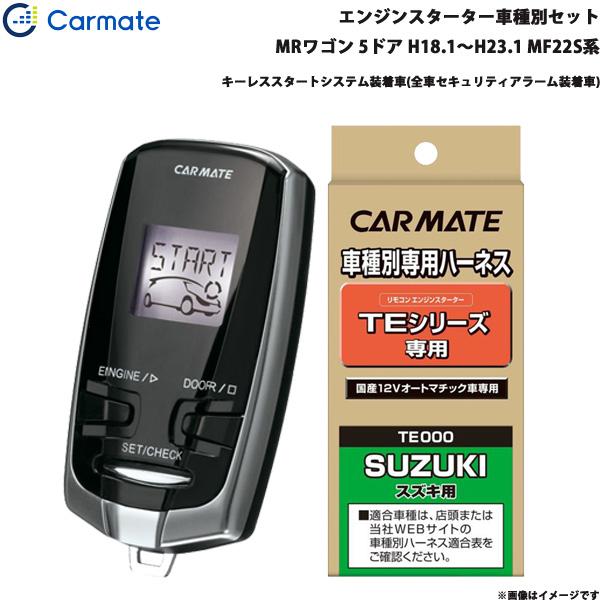 カーメイト エンジンスターター セット 車種別 MRワゴン  H18.1〜H23.1 MF22S系 TE-W7300 + TE87