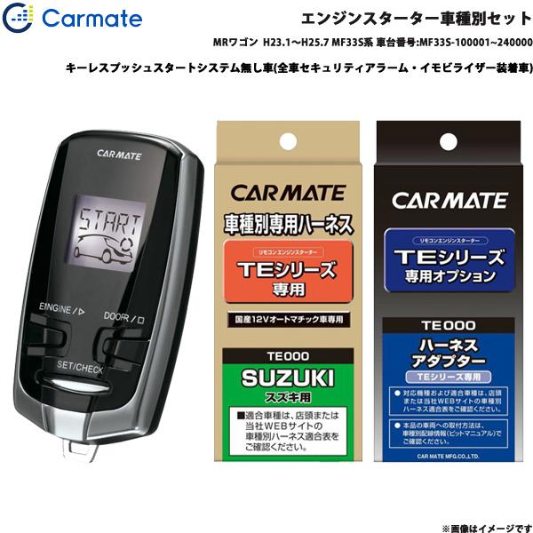 カーメイト エンジンスターター セット 車種別 MRワゴン  H23.1〜H25.7 MF33S系 車台番号:MF33S-100001~240000 TE-W7