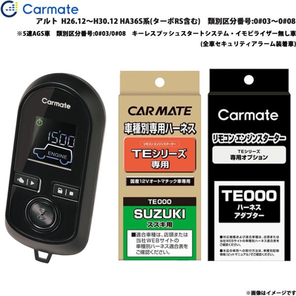 カーメイト エンジンスターター セット 車種別 アルト H26.12〜H30.12 HA36S系 ターボRS含む 番号:0#03〜0#08 TE-W8000 +