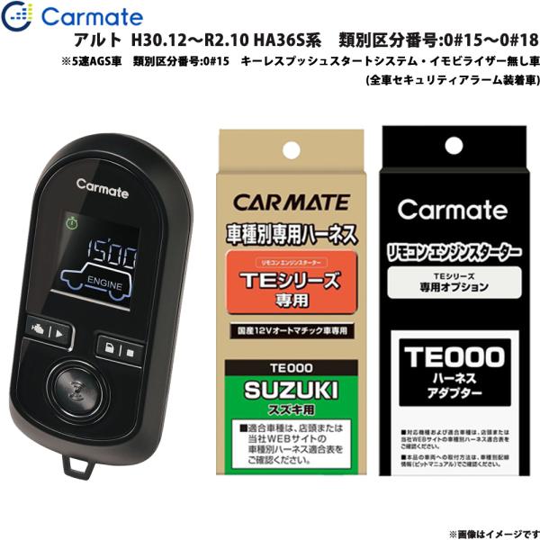 カーメイト エンジンスターター セット 車種別 アルト H30.12〜R2.10 HA36S系　番号:0#15〜0#18 TE-W8000 + TE87 + T