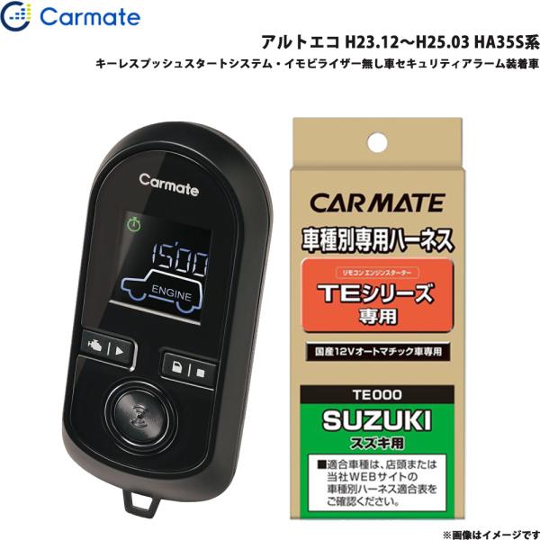 カーメイト エンジンスターター セット 車種別 アルト アルトエコ H23.12〜H25.03 HA35S系 TE-W8000 + TE87