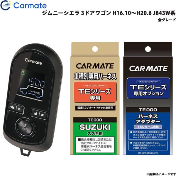 カーメイト エンジンスターター セット 車種別 ジムニーシエラ 3ドアワゴン H16.10〜H20.6 JB43W系 TE-W8000 + TE87 + TE4