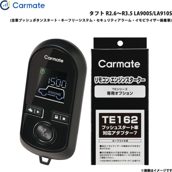 カーメイト エンジンスターター セット 車種別 タフト R2.6〜R3.5 LA900S/LA910S TE-W80PSB + TE162