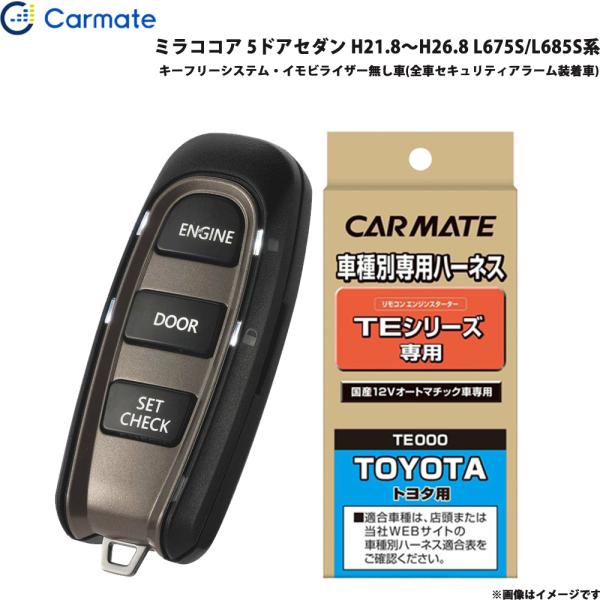 カーメイト エンジンスターター セット 車種別 ミラココア 5ドアセダン H21.8〜H26.8 L675S/L685S系 TE-W5200 + TE105