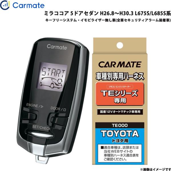 カーメイト エンジンスターター セット 車種別 ミラココア 5ドアセダン H26.8〜H30.3 L675S/L685S系 TE-W7300 + TE105