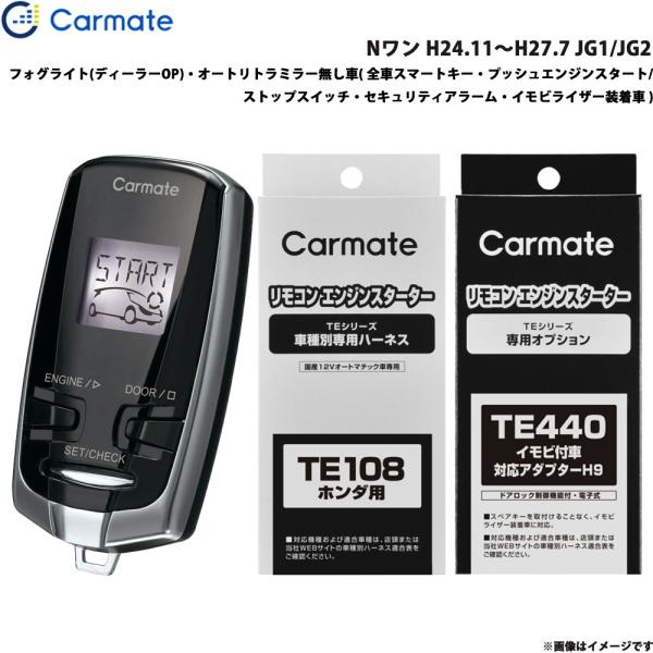 カーメイト（CARMATE） エンジンスターター セット 車種別 Nワン H24