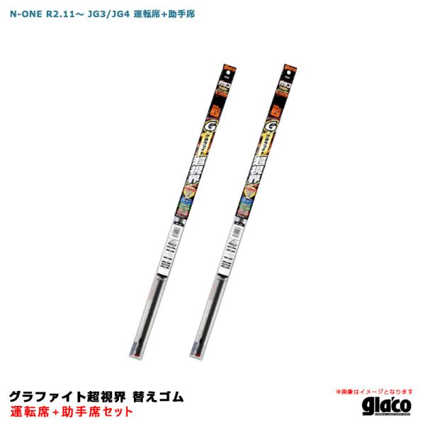 ガラコワイパー グラファイト超視界 替えゴム 車種別セット N-ONE R2.11〜 JG3/JG4 運転席+助手席 ソフト99