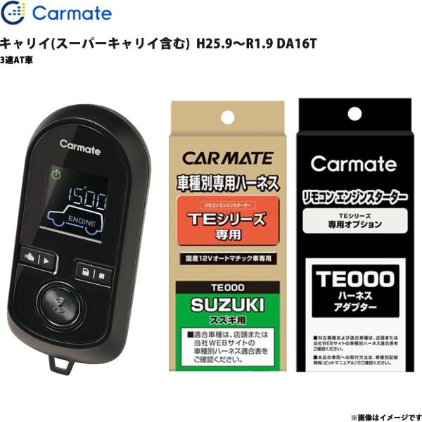エンジンスターター セット キャリイ(スーパーキャリイ含む)  H25.9〜R1.9 DA16T エンスタ 車種別 カーメイト TE-W8000 + TE87 