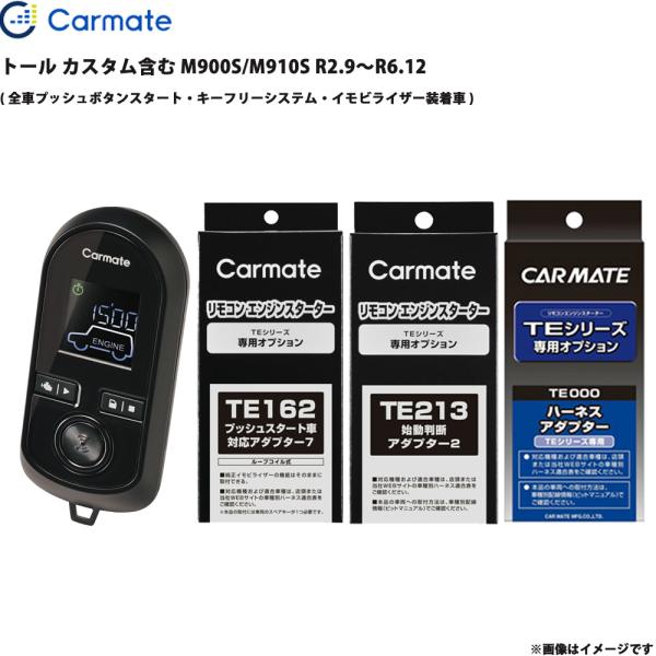 エンジンスターター セット トール カスタム含む M900S/M910S R2.9〜R6.12 エンスタ 車種別 カーメイト TE-W80PSB + TE162