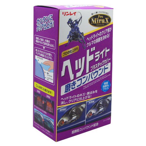 リンレイ ProMirax ヘッドライト磨きコンパウンド プラスチックカバー