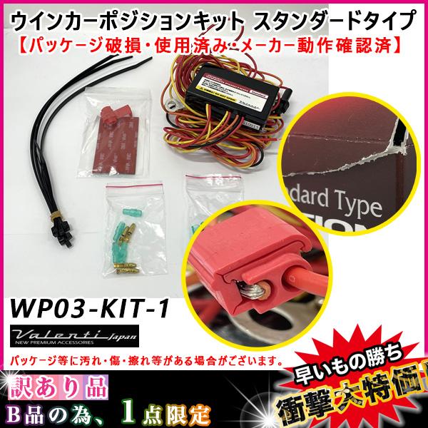 ヴァレンティ 訳あり B品 【パッケージ破損・使用済・動作確認済