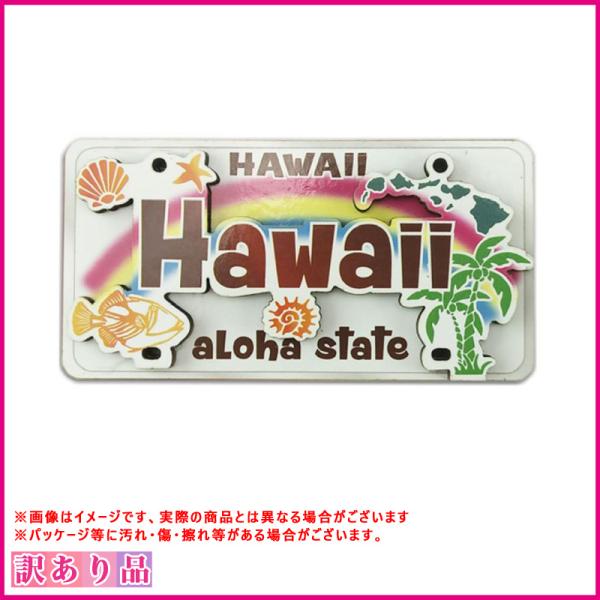訳あり 展示品 B品 2D マグネット・ ライセンスプレート ハワイ HAWAII