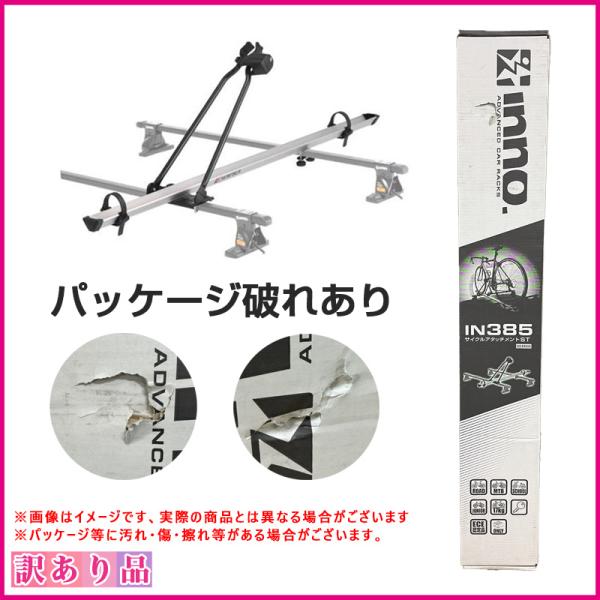 INNO 訳あり 展示品 B品 箱破れあり サイクルキャリア サイクル