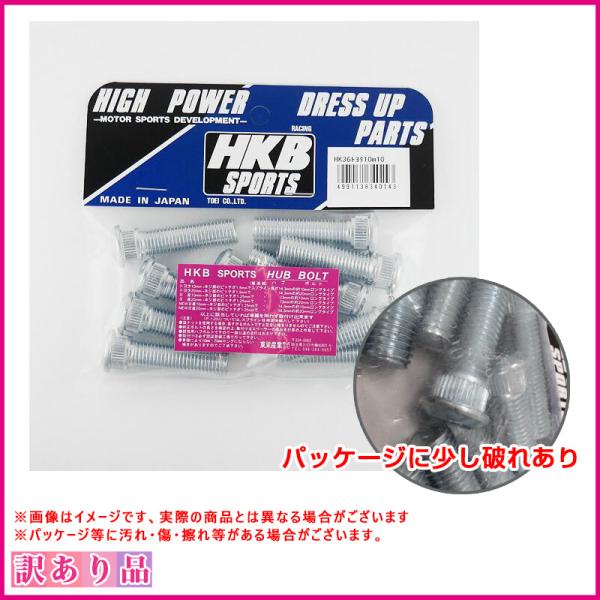 訳あり パッケージ破れあり B品 ロングハブボルト 10mm トヨタ 5穴 P1.5/14.3 10本入  HKB HK36