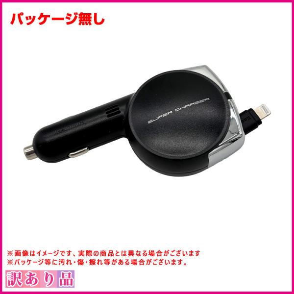 訳あり 展示品 B品 パッケージ無し 車用iPhone充電器 リール式 Lightningコネクタ 2台同時充電 4.8A 12V/24V車対応  カシムラ KL-80