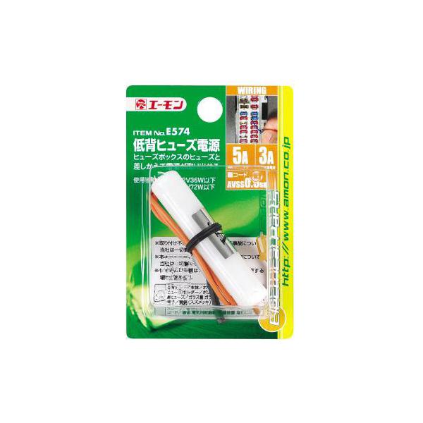 エーモン/amon 低背ヒューズ電源 5Aヒューズ→3A取出し ポータブルナビ レーダー探知機 ドラレコなどに E574