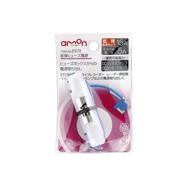 エーモン/amon 低背ヒューズ電源 15Aヒューズ→5A取出し ポータブルナビ レーダー探知機 ドラレコなどに E578