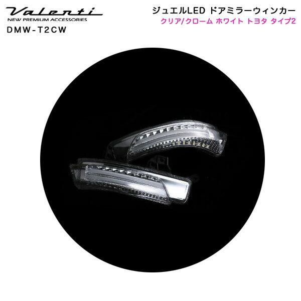 ヴァレンティ ジュエルLED ドアミラーウィンカー クリア/クローム 