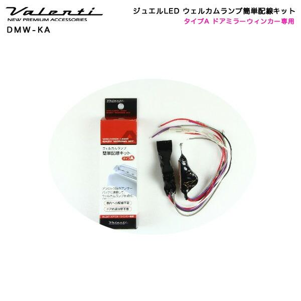 ジュエルLED ウェルカムランプ簡単配線キット タイプA ドアミラー 