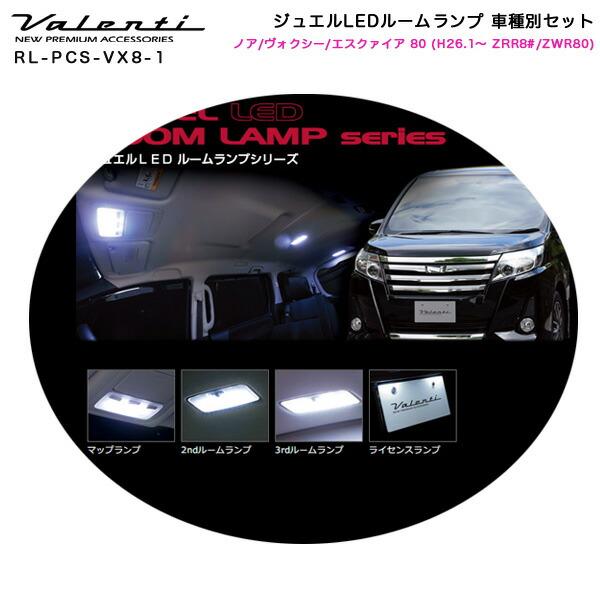 ヴァレンティ（VALENTI） ジュエルLEDルームランプ 車種別セット ノア