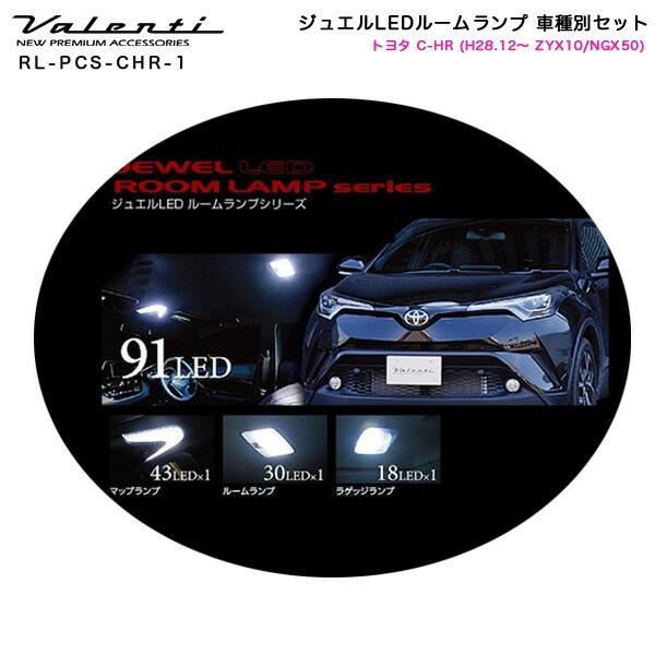 ヴァレンティ（VALENTI） ジュエルLEDルームランプ 車種別セット