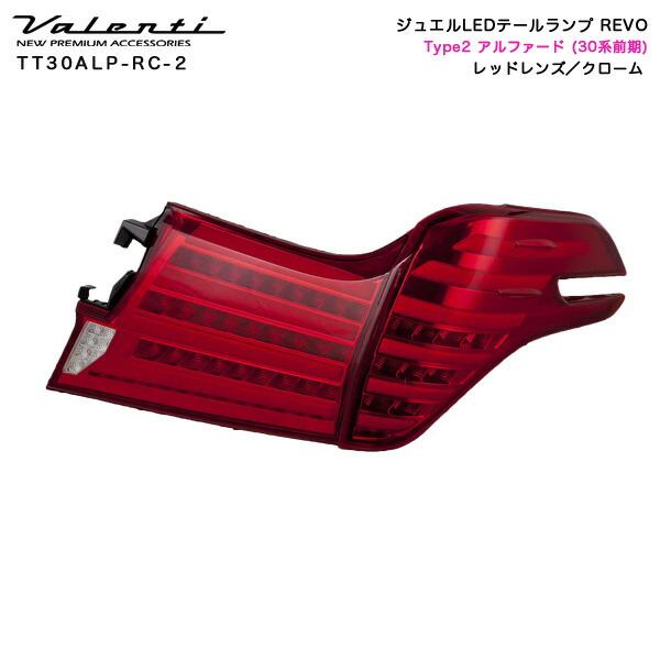 ヴァレンティ（VALENTI） ジュエルLEDテールランプ REVO レッドレンズ