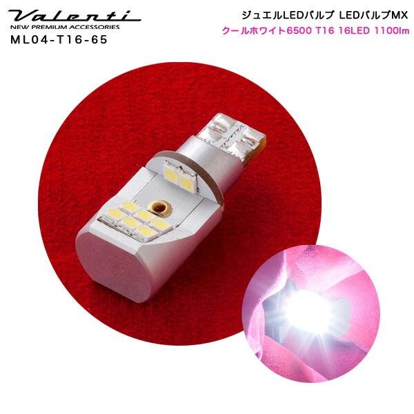 ヴァレンティ（VALENTI） ジュエルLEDバルブMX クールホワイト6500 T16 