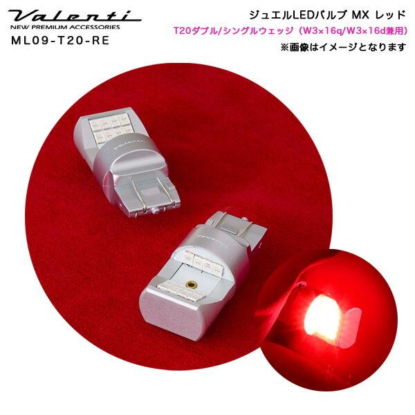 ヴァレンティ（VALENTI） ジュエルLEDバルブ MX T20ダブル/シングル