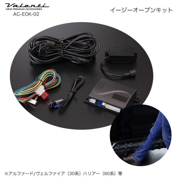 ヴァレンティ（VALENTI） イージーオープンキット パワーバックドア用