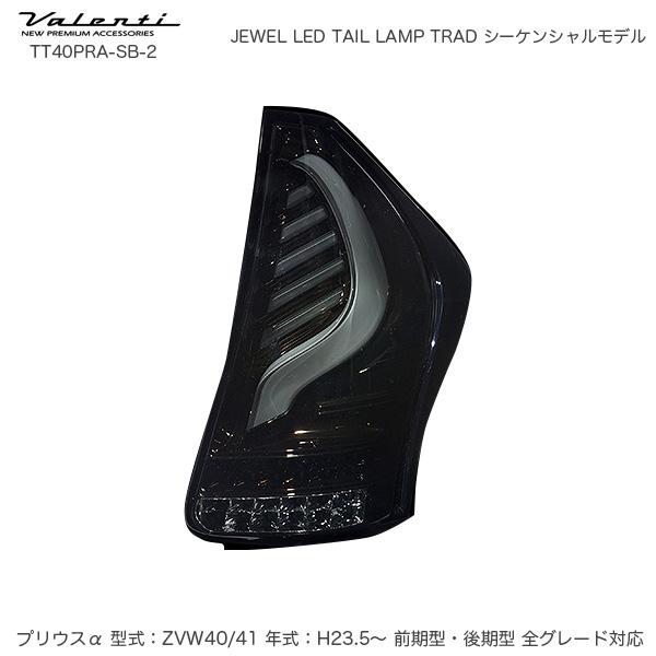 ヴァレンティ（VALENTI） JEWEL LED テールランプ TRAD シーケンシャル