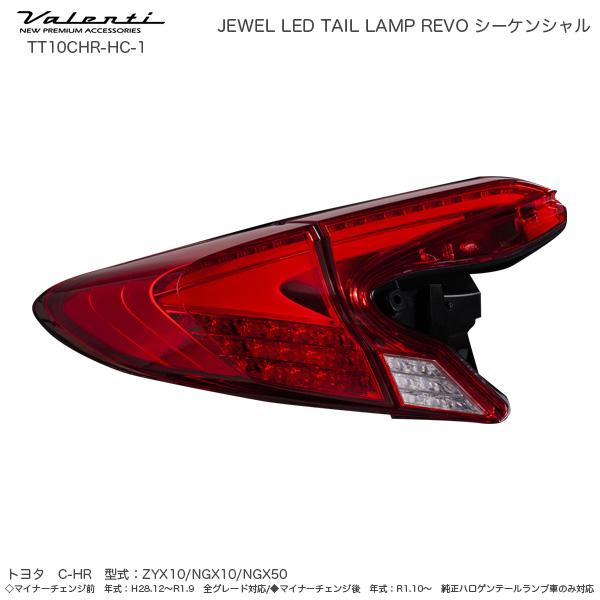 ヴァレンティ（VALENTI） ジュエル LED テールランプ REVO
