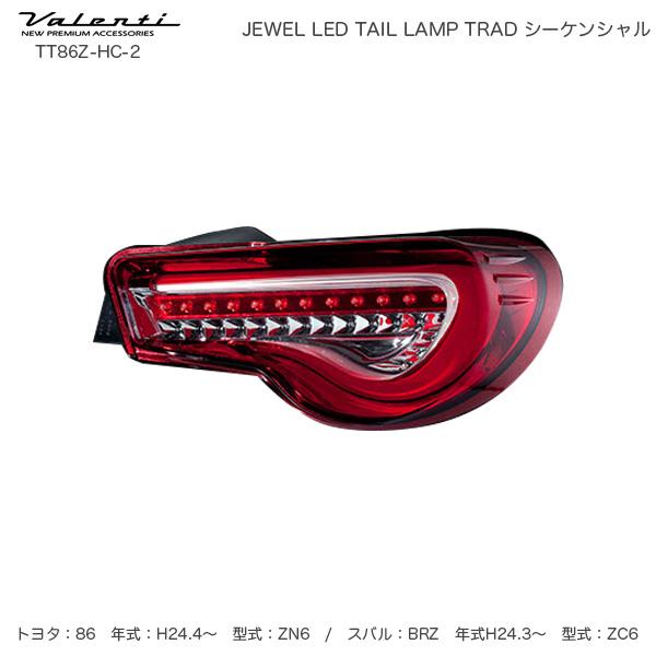 ヴァレンティ ジュエル LED テールランプ TRAD シーケンシャル 86/ZN6 