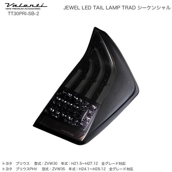 ヴァレンティ（VALENTI） ジュエル LED テールランプ TRAD