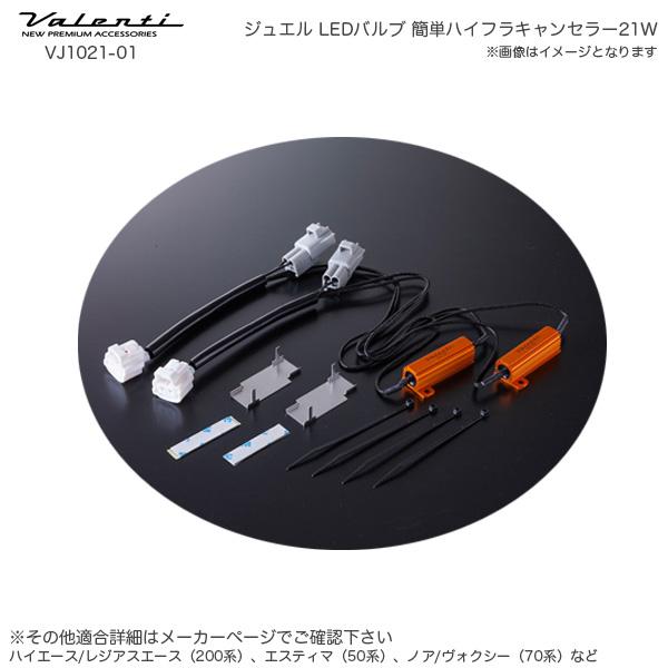 ヴァレンティ（VALENTI） ジュエル LED バルブ 簡単ハイフラ